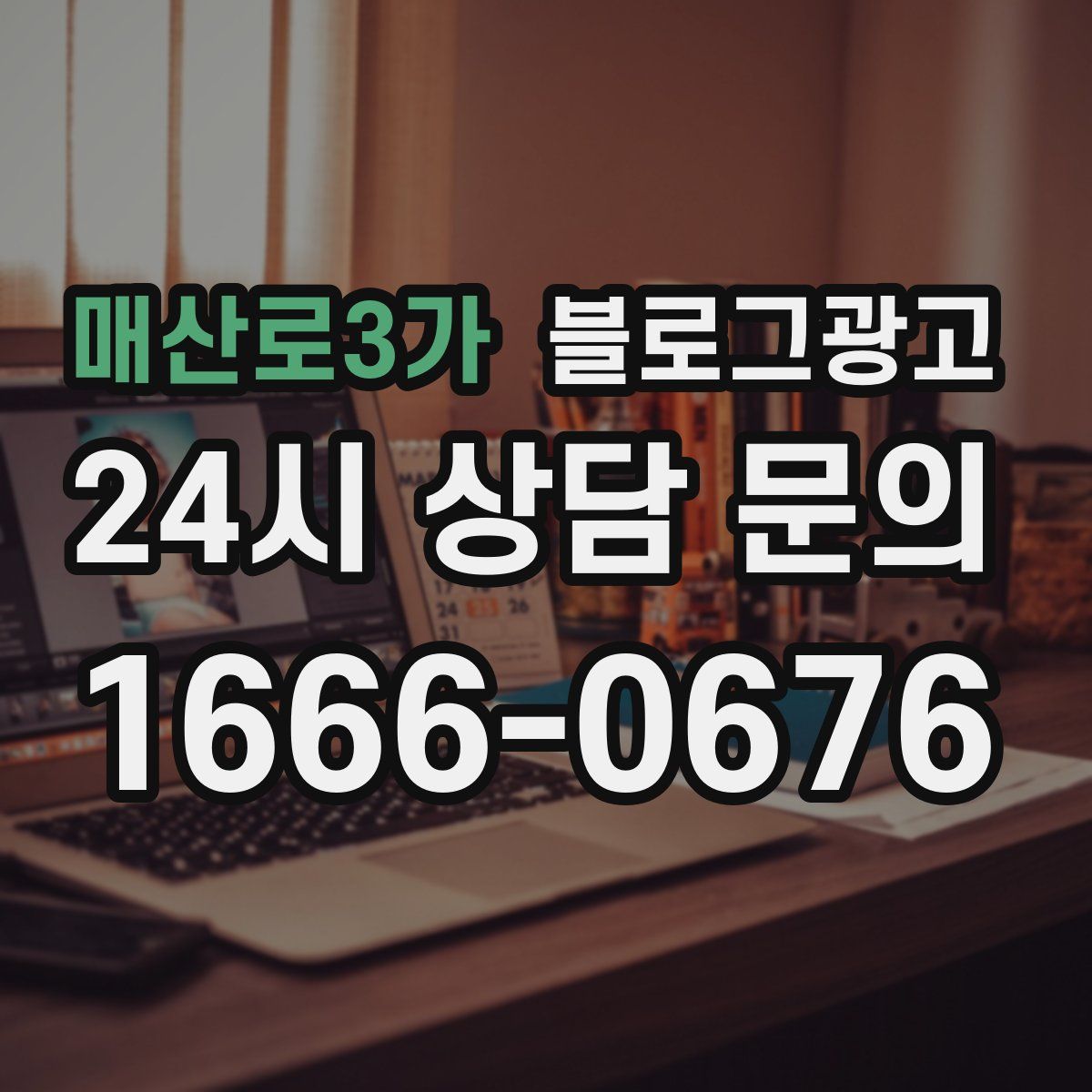 매산로3가 블로그 광고