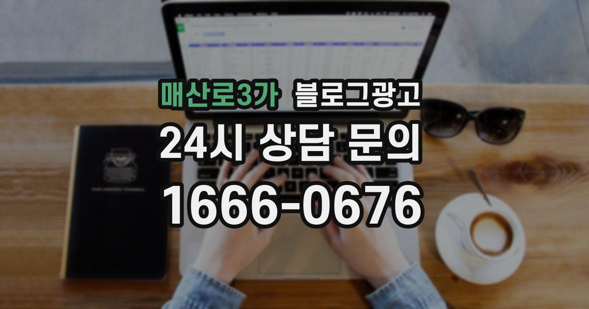 매산로3가 블로그 마케팅