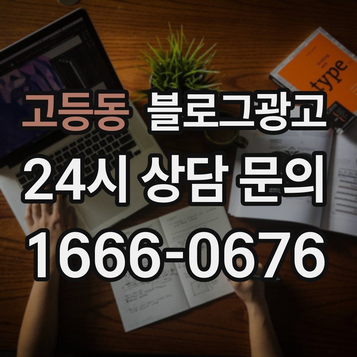 고등동 블로그광고 프랜차이즈 사장님이 스스로 보완해야 할 로컬 콘텐츠