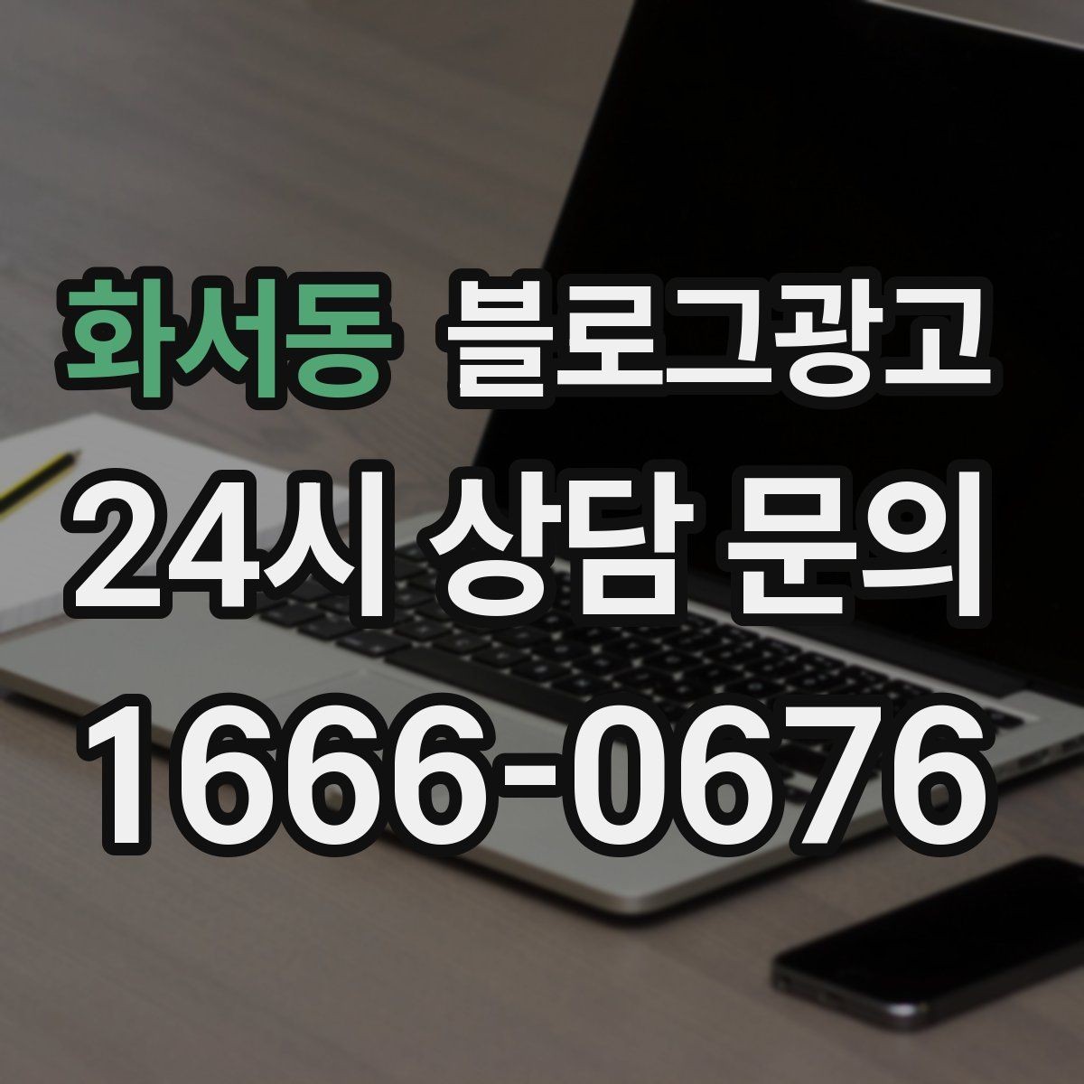 화서동 블로그광고 우리 가게만의 이야기를 꾸준히 쌓는 운영법