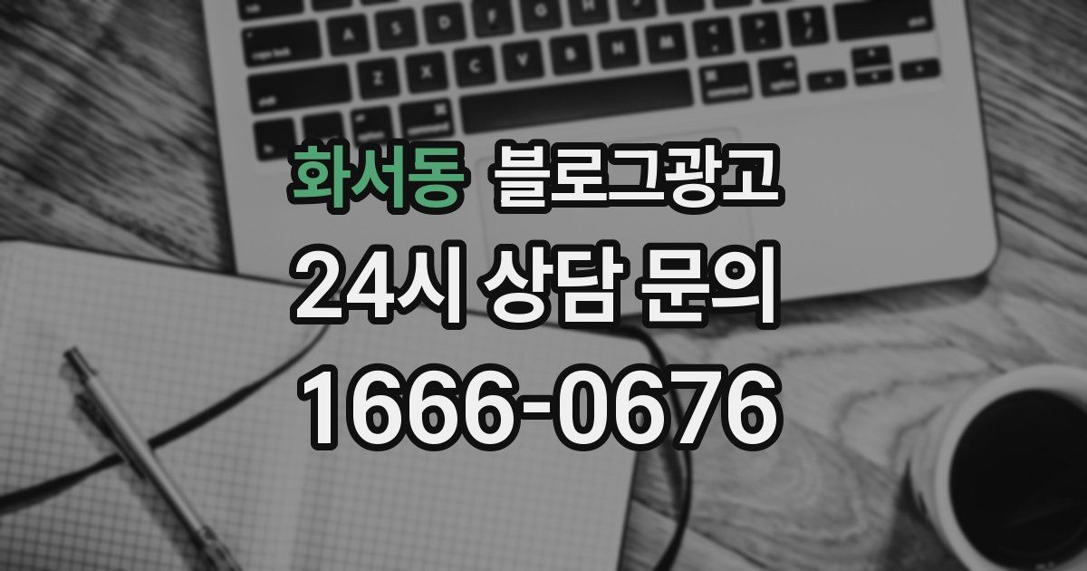 화서동 블로그 마케팅