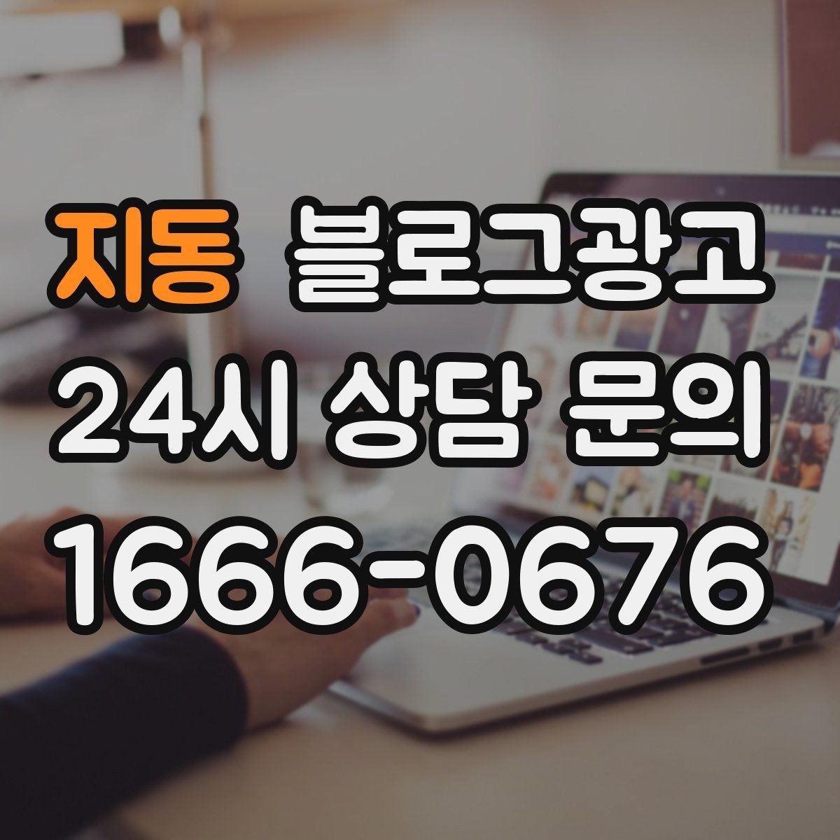지동 블로그광고 포토존과 포토 스폿을 소개하는 제목 만들기