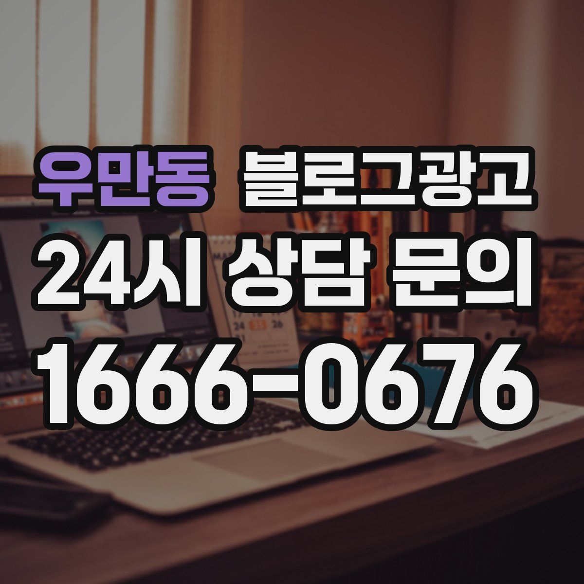우만동 블로그 광고