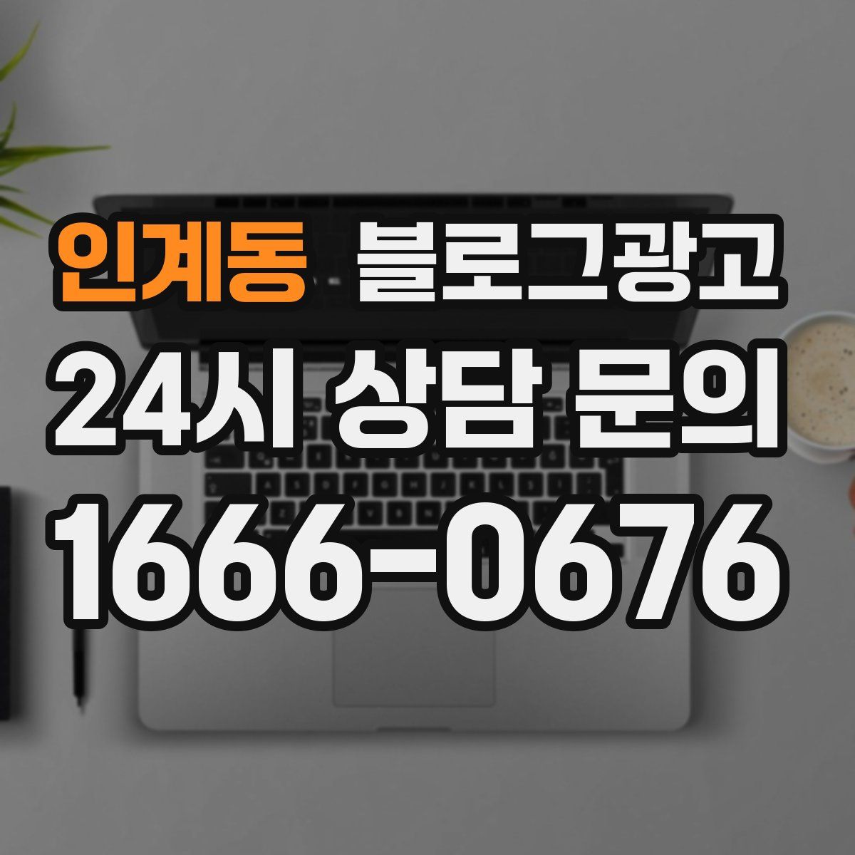 인계동 블로그 광고