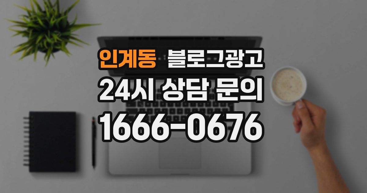 인계동 블로그 마케팅