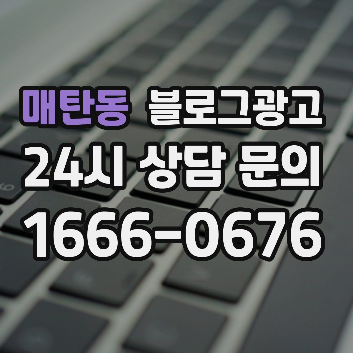 매탄동 블로그광고 클레임 대응 과정을 정리해 신뢰를 회복하는 법