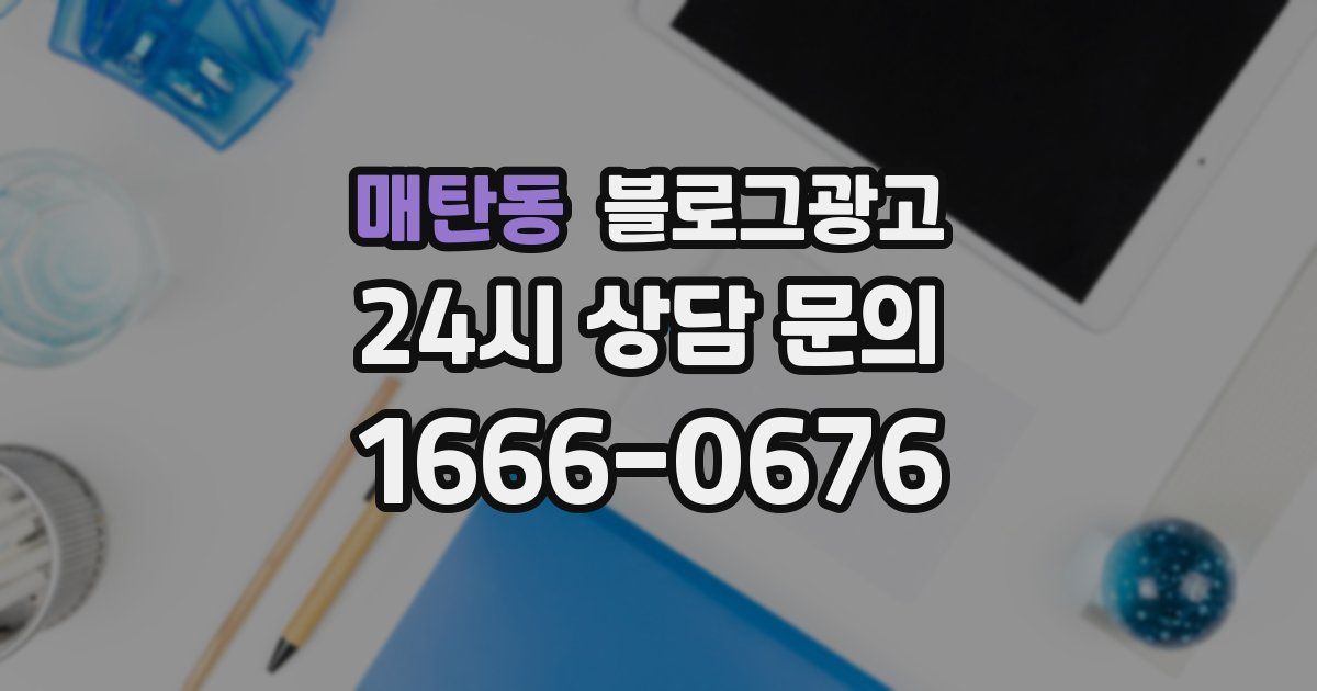 매탄동 블로그 마케팅
