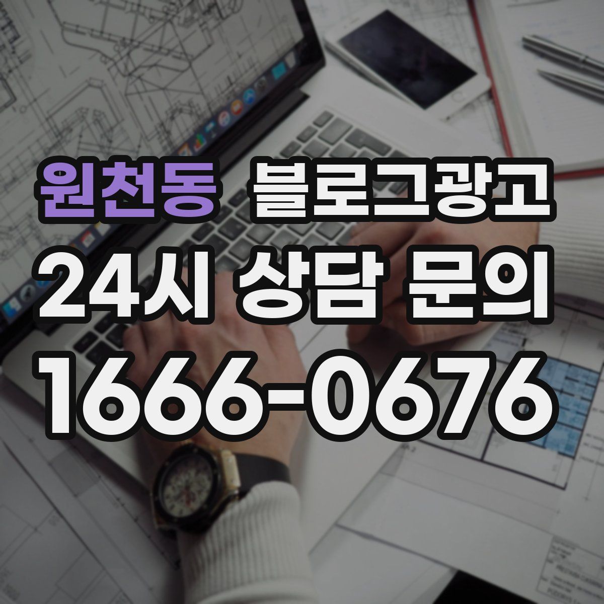 원천동 블로그 광고