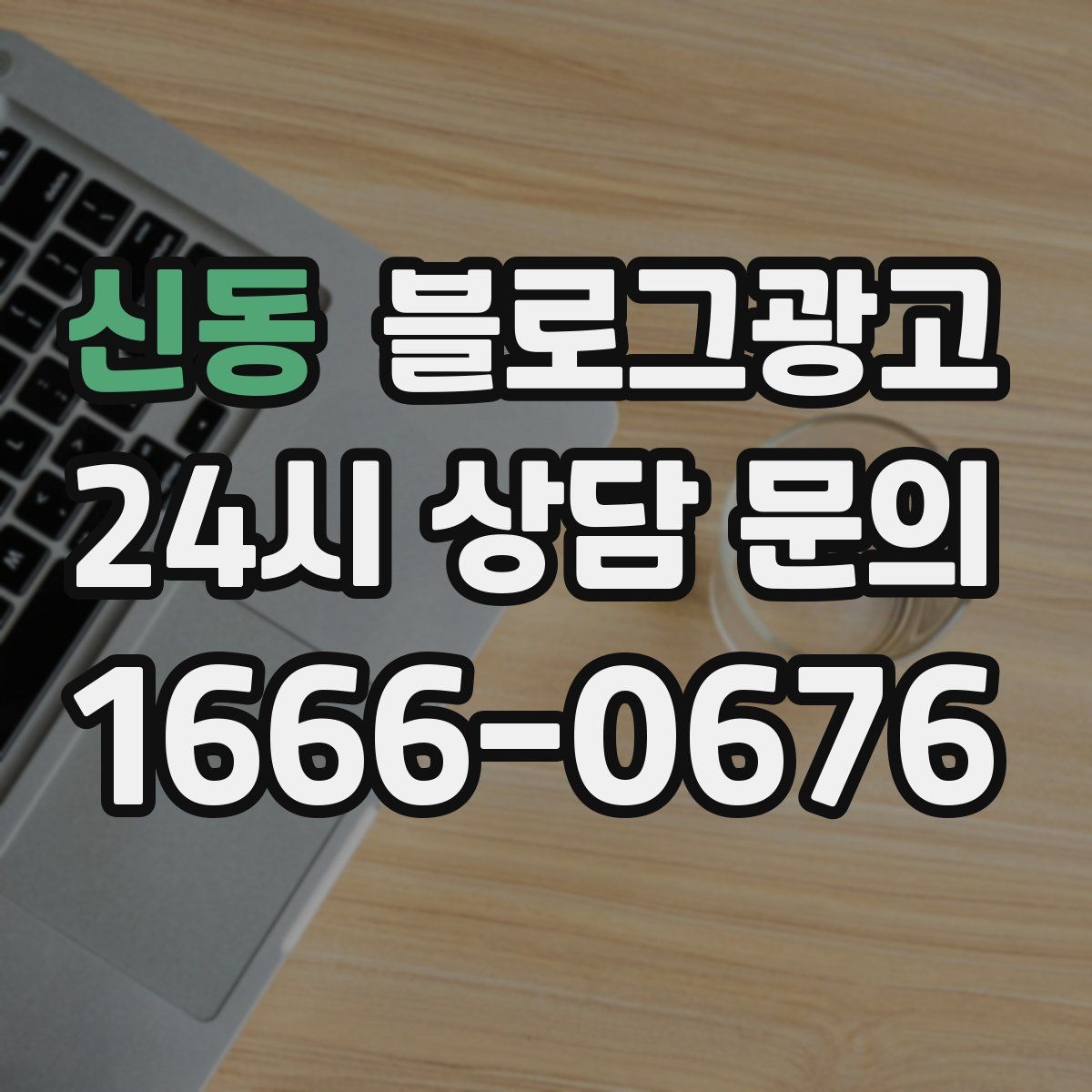 신동 블로그 광고