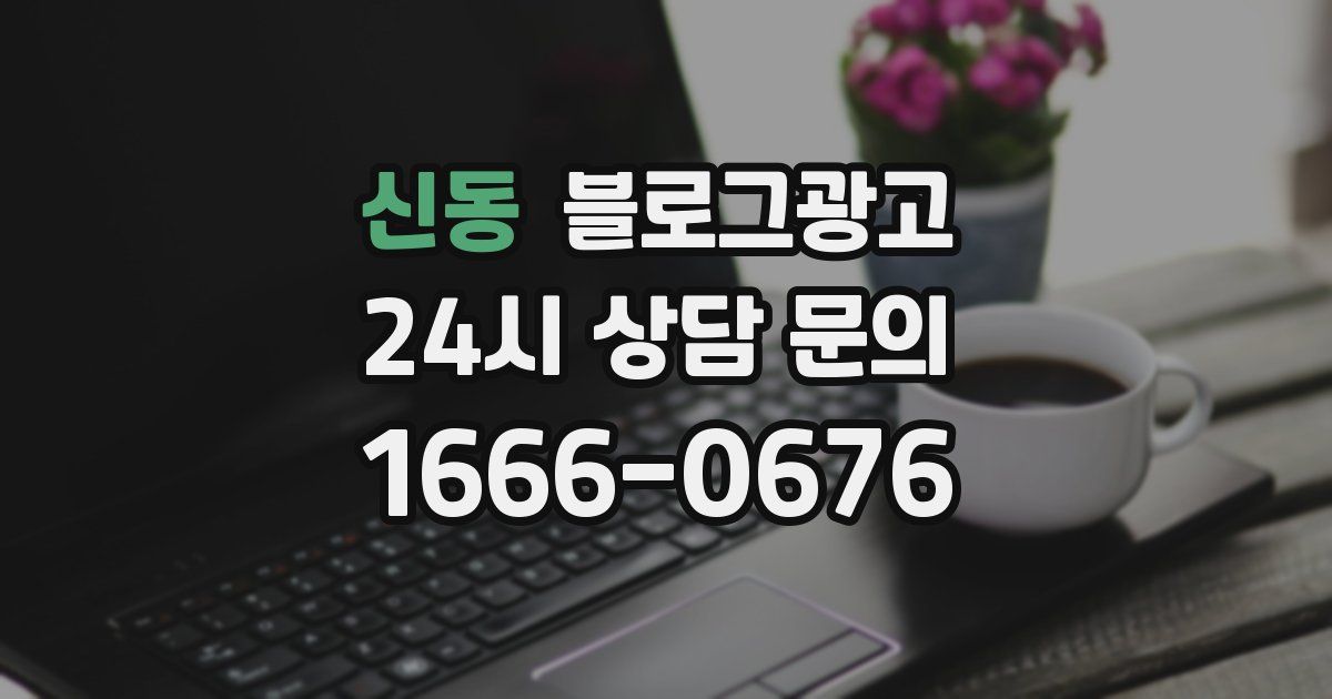 신동 블로그 마케팅
