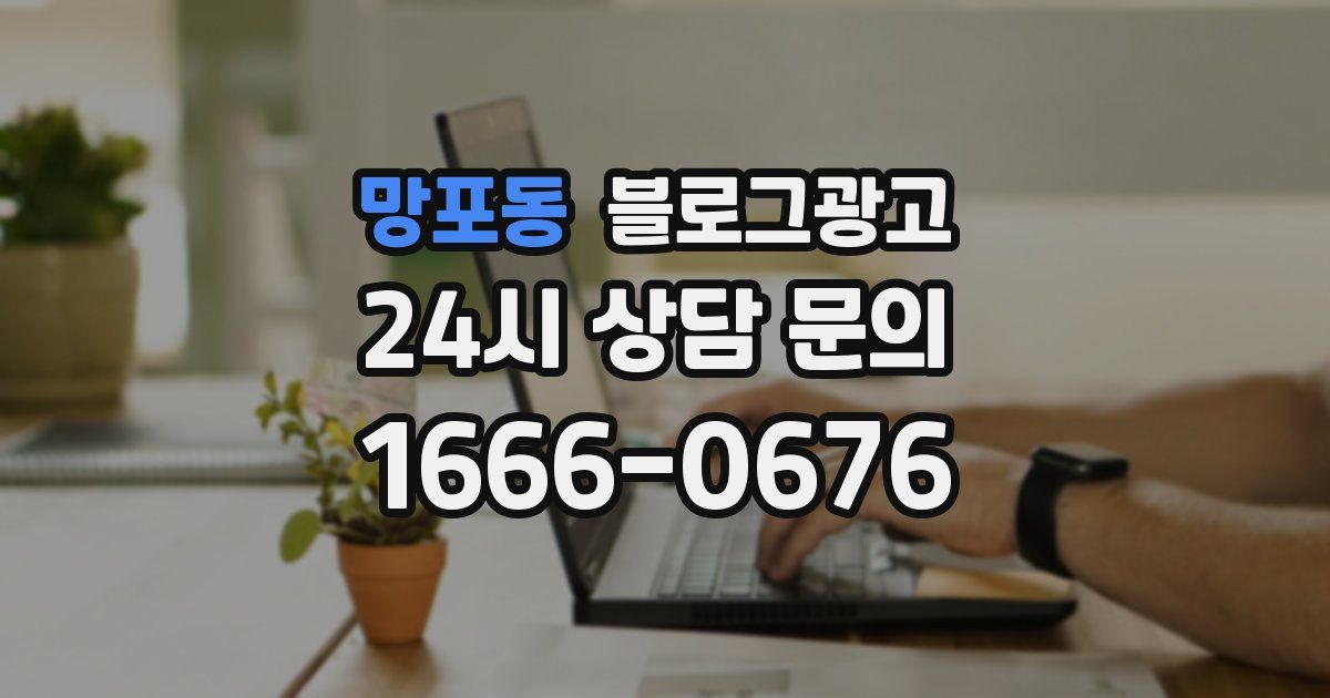 망포동 블로그 마케팅