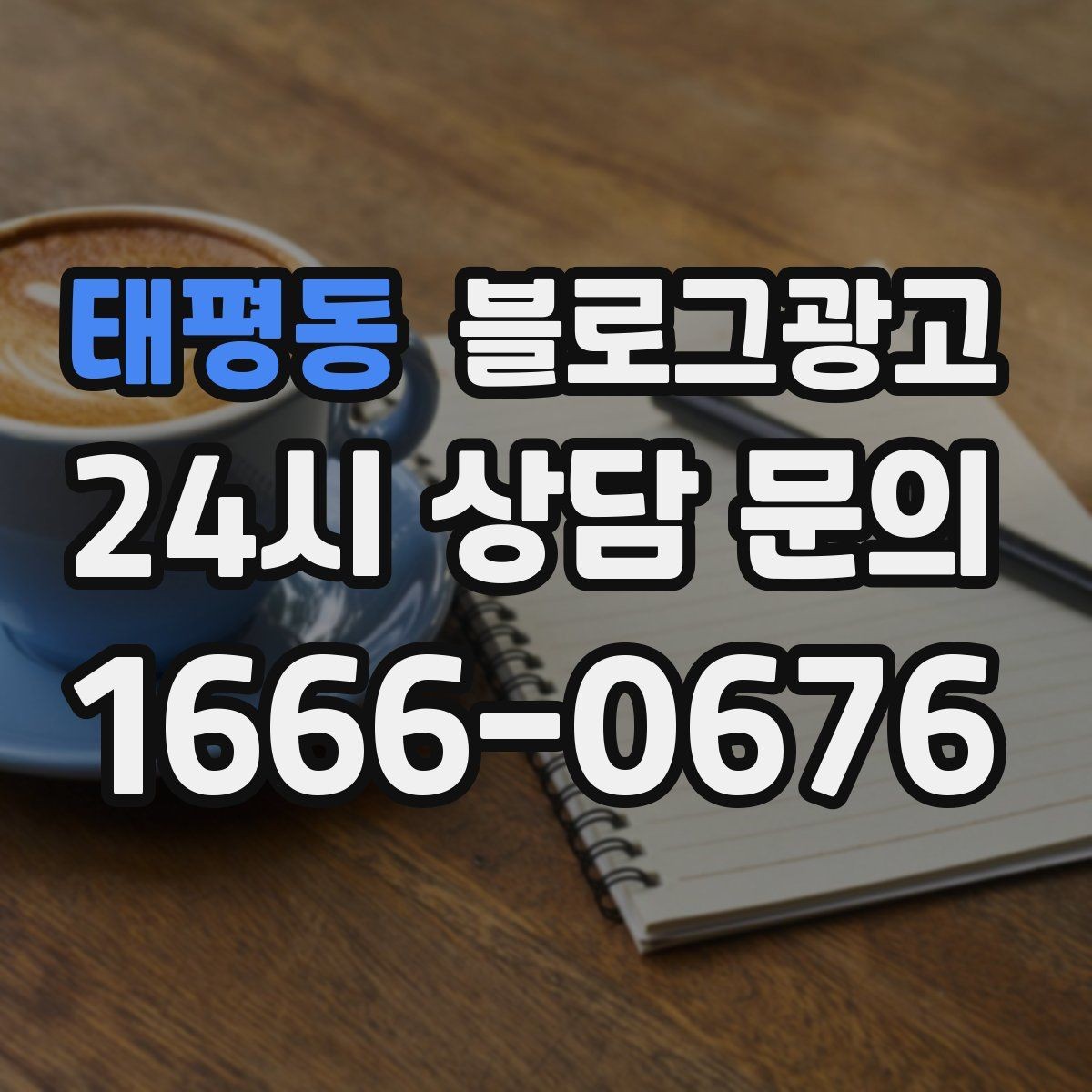 태평동 블로그광고 메뉴판 사진만으로도 매력이 전해지게 하는 제목