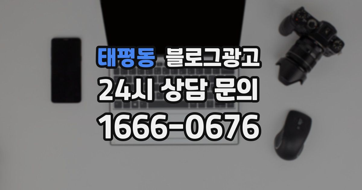 태평동 블로그 마케팅
