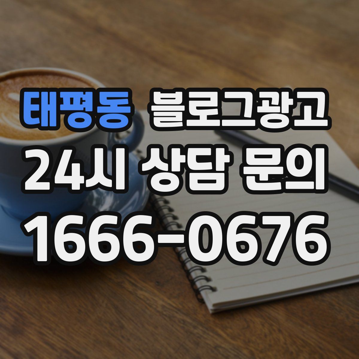 태평동 블로그 광고