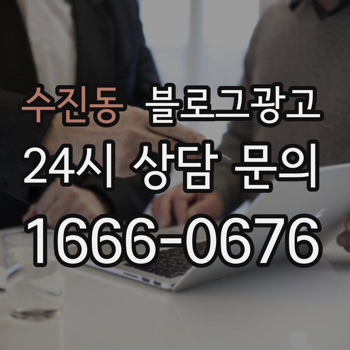수진동 블로그광고 부모님과 함께 방문하기 좋은 가게라는 메시지