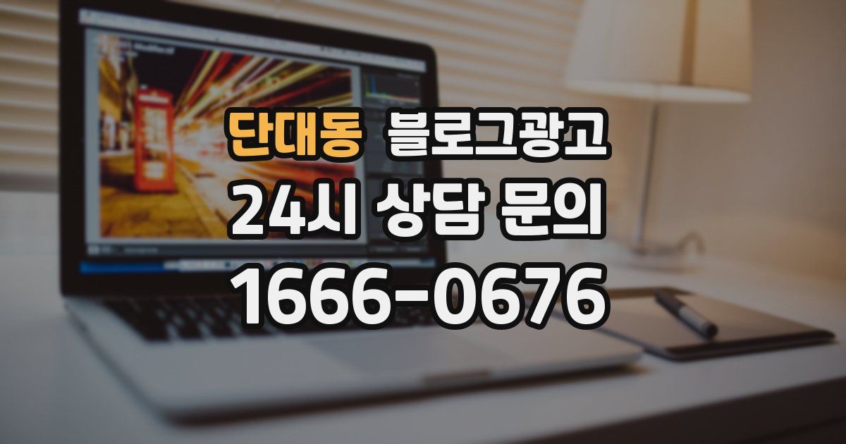 단대동 블로그 마케팅