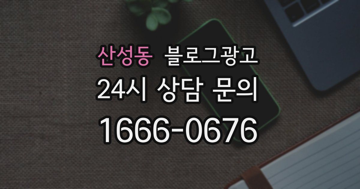 산성동 블로그 마케팅