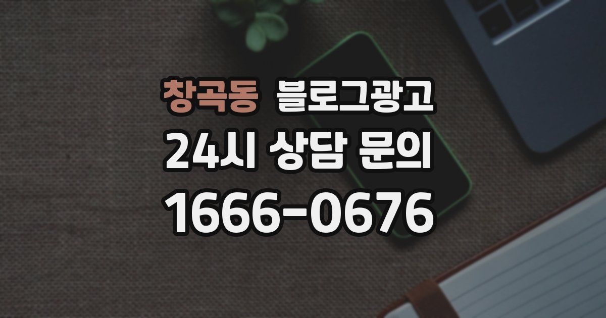 창곡동 블로그 마케팅