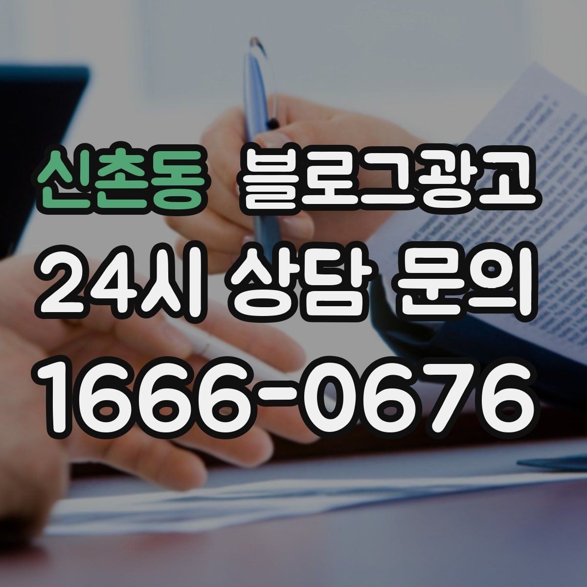 신촌동 블로그광고 체험 후기와 정보 글을 번갈아 올리는 운영법