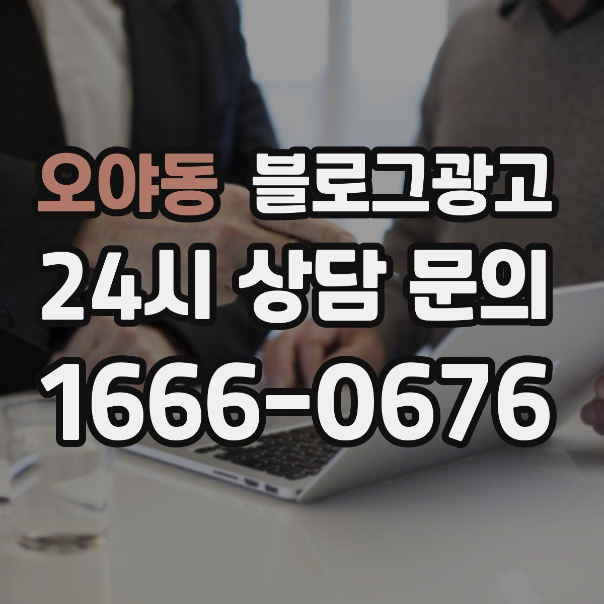 오야동 블로그 광고