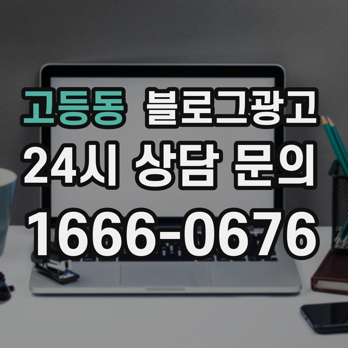 고등동 블로그광고 전화 연결이 어려운 시간대 대체 채널 안내