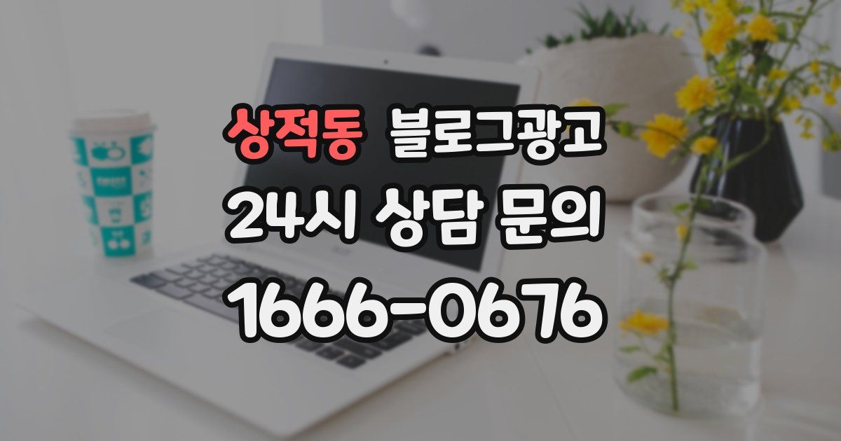 상적동 블로그 마케팅
