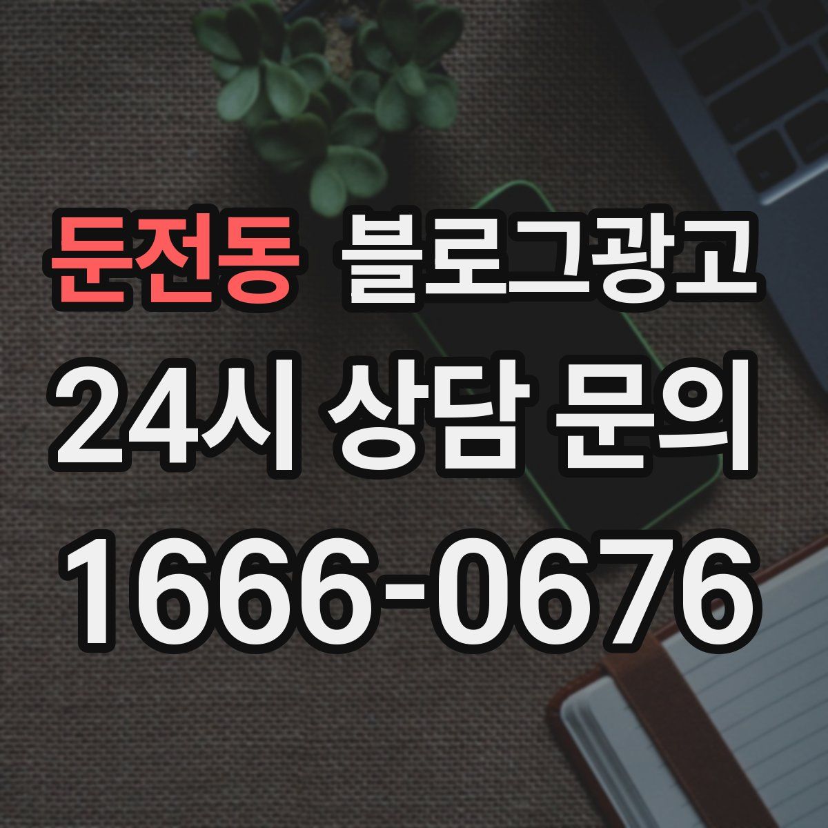 둔전동 블로그 광고