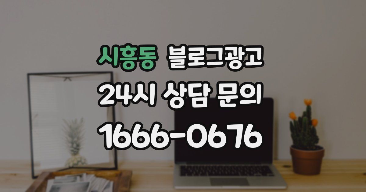 시흥동 블로그 마케팅