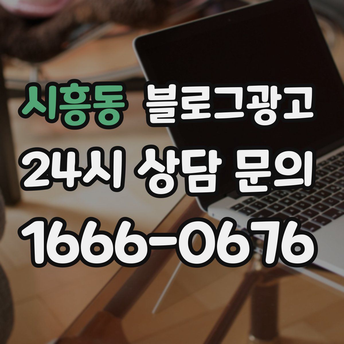 시흥동 블로그 광고