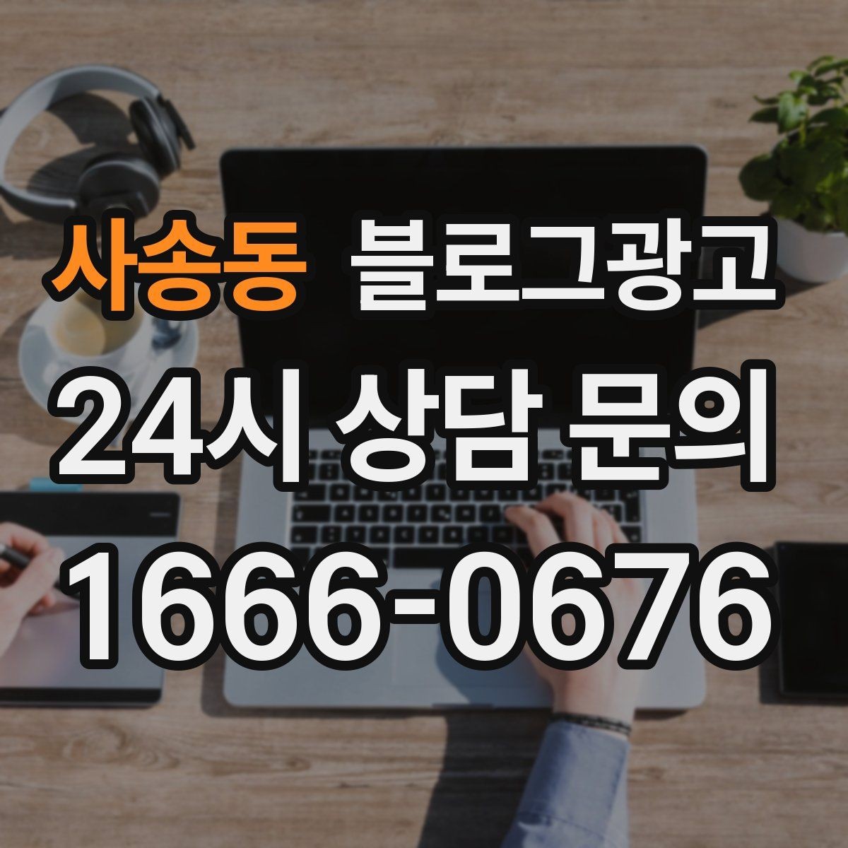 사송동 블로그광고 우리 가게만의 작은 원칙을 정리해 보여 주기
