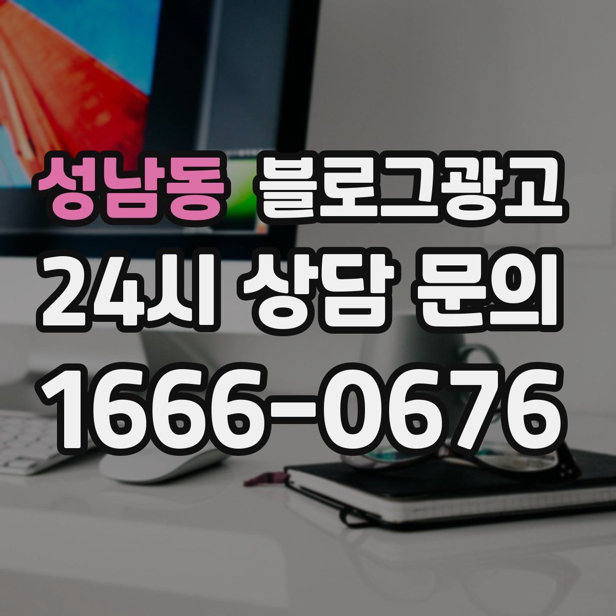 성남동 블로그 광고