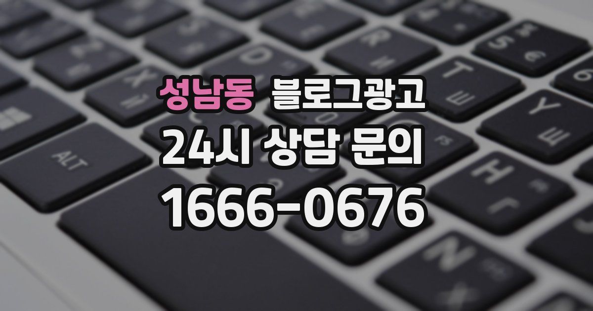 성남동 블로그 마케팅