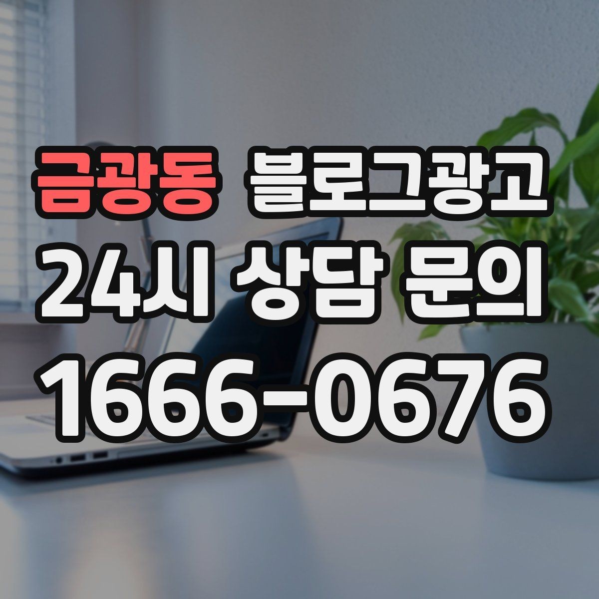 금광동 블로그광고 점심 혼잡 시간과 한가한 시간 알리는 제목