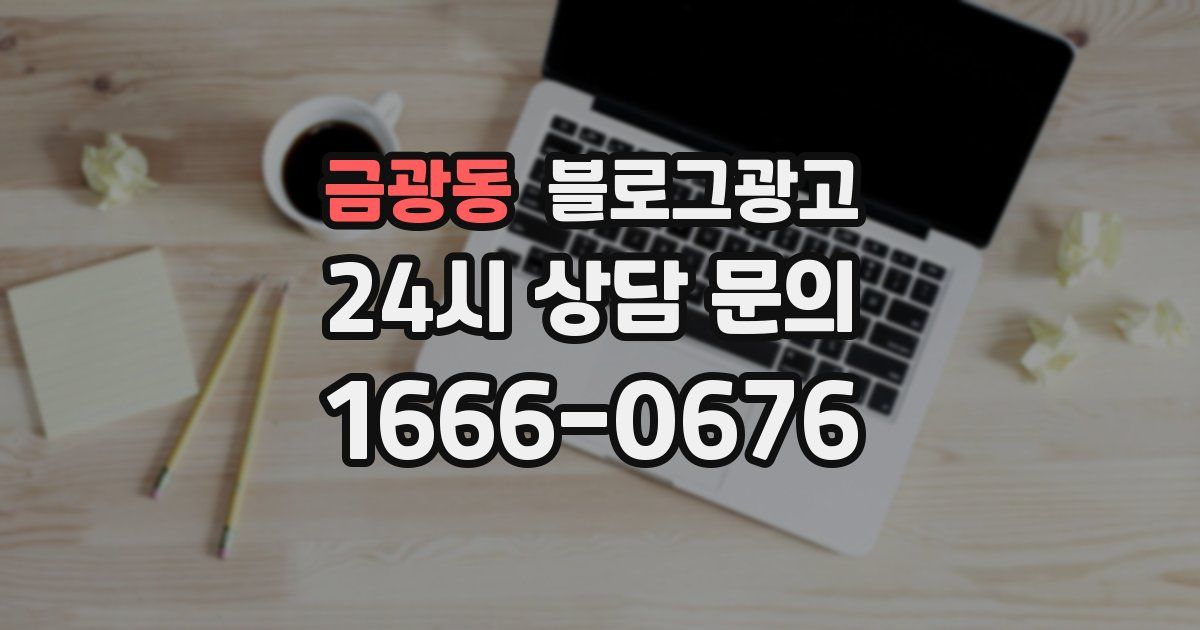 금광동 블로그 마케팅