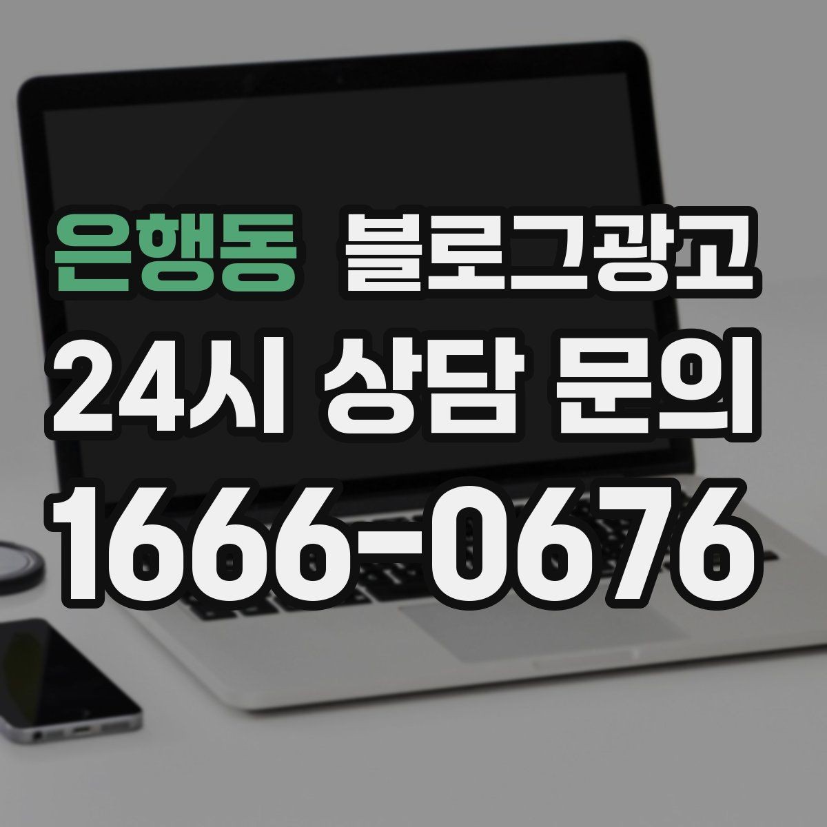 은행동 블로그광고 소상공인 매출을 바꾸는 콘텐츠 기획