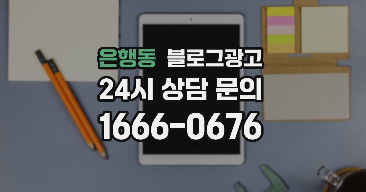 은행동 블로그 마케팅