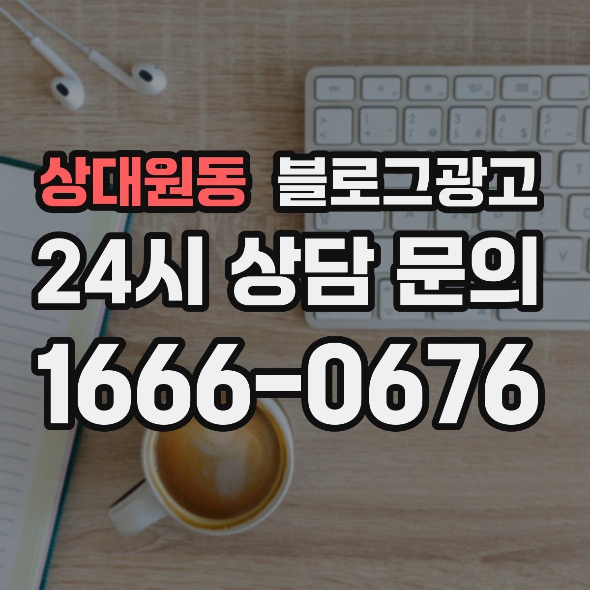 상대원동 블로그광고 오늘 한 번이라도 열어 보면 달라지는 시각