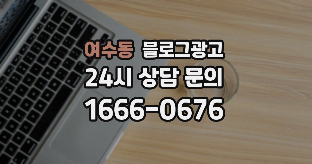 여수동 블로그 마케팅