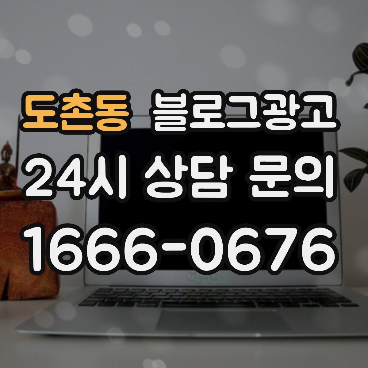 도촌동 블로그광고 타깃 고객이 쓰는 말투를 찾아 반영하는 연습