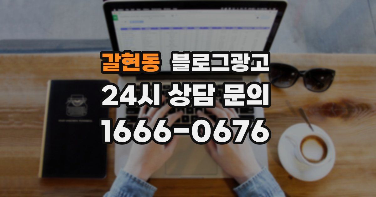 갈현동 블로그 마케팅