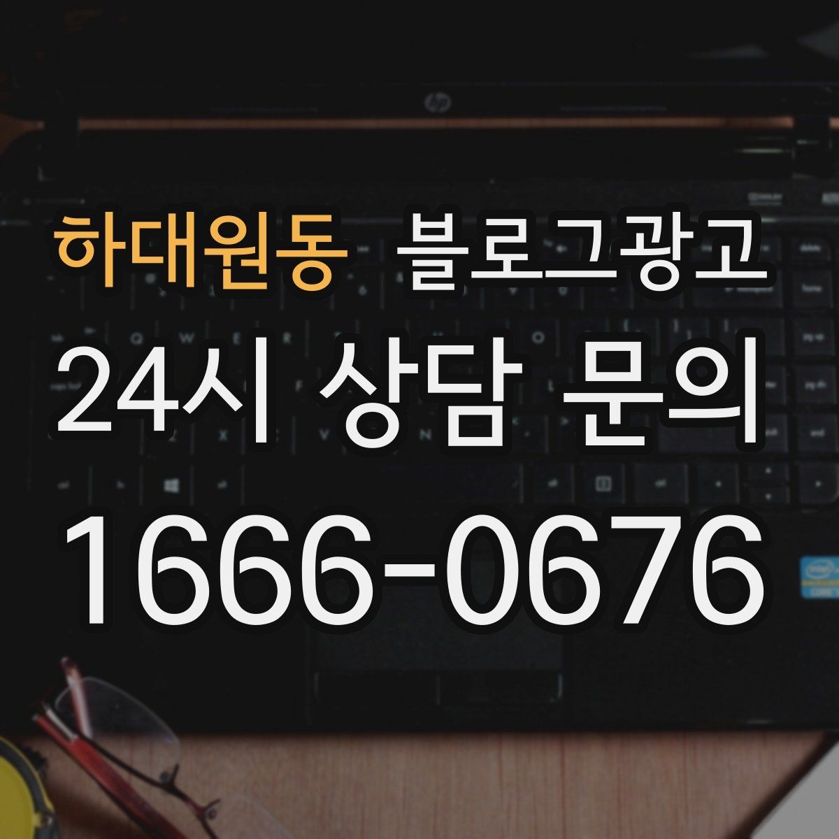 하대원동 블로그광고 지금 당장은 조용해도 나중에 힘을 발휘하는 글들