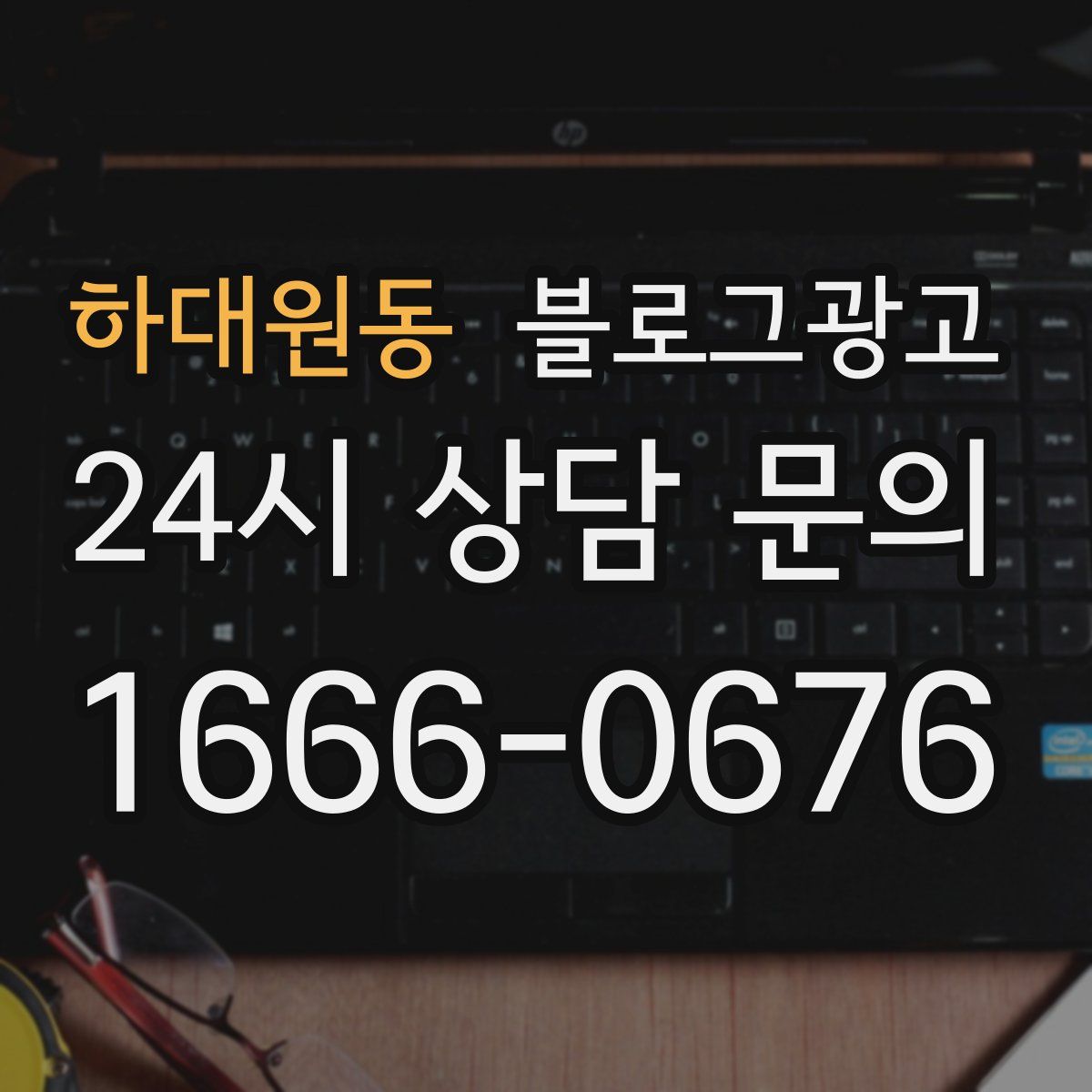 하대원동 블로그 광고