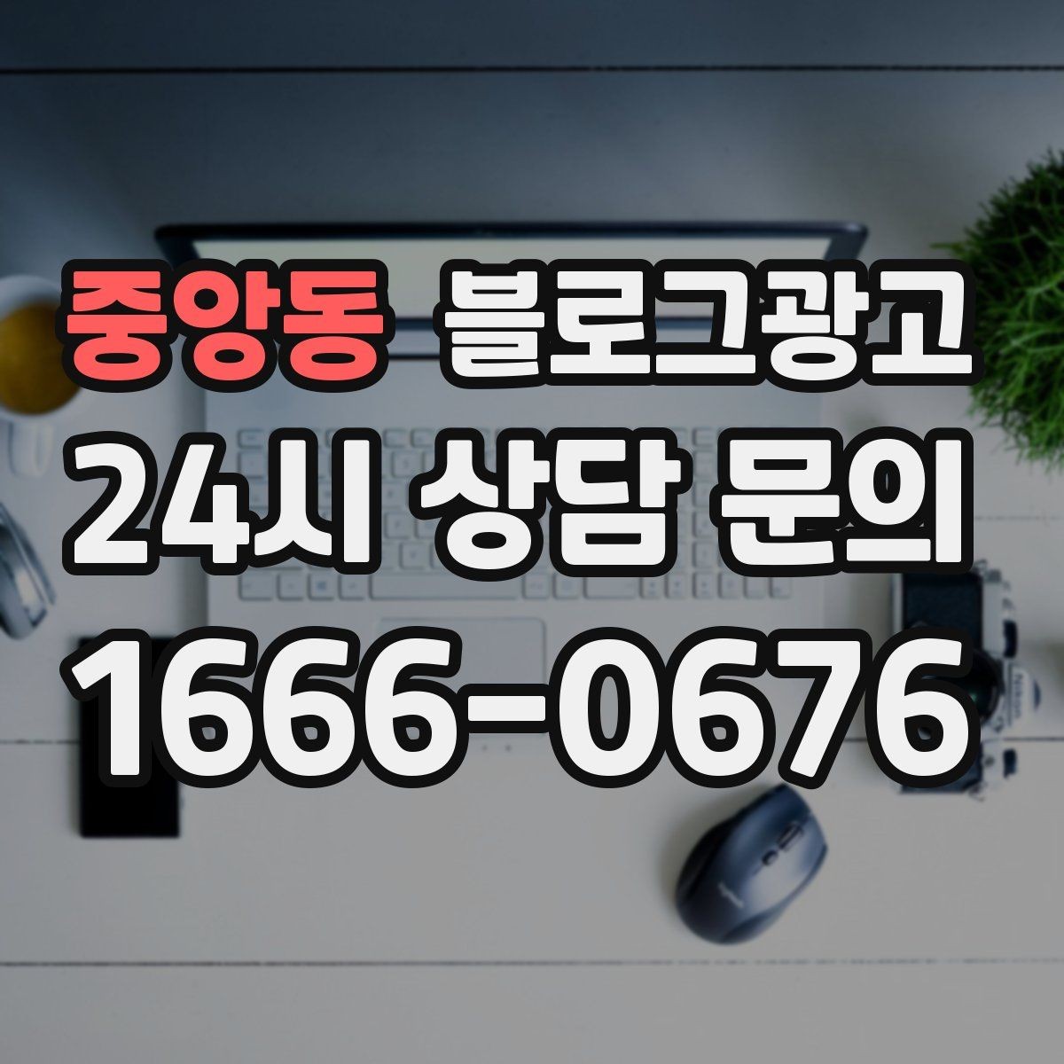 중앙동 블로그광고 검색 결과 요약 문구를 의식한 첫 문장 쓰기