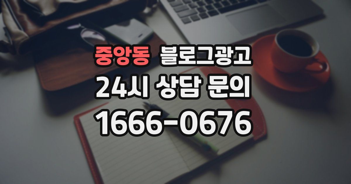 중앙동 블로그 마케팅