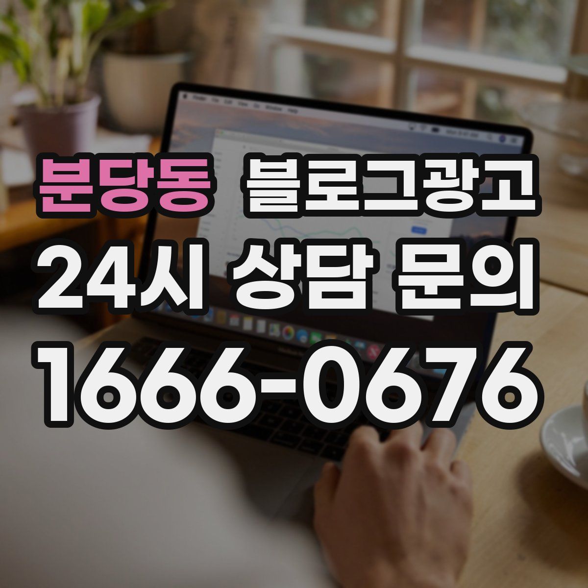 분당동 블로그 광고