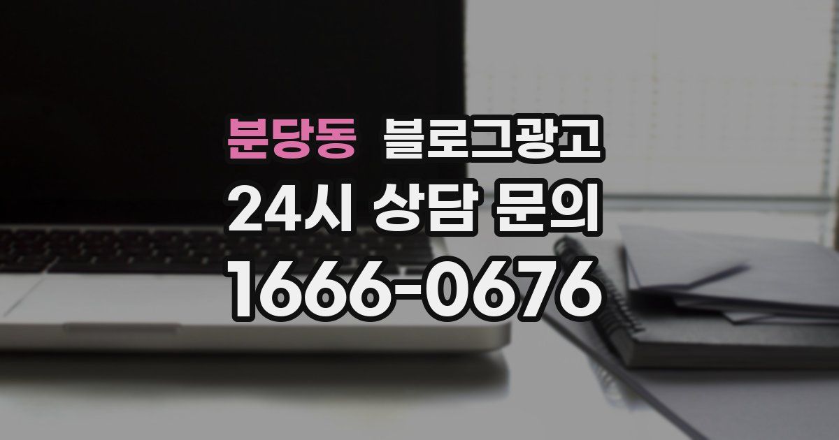 분당동 블로그 마케팅