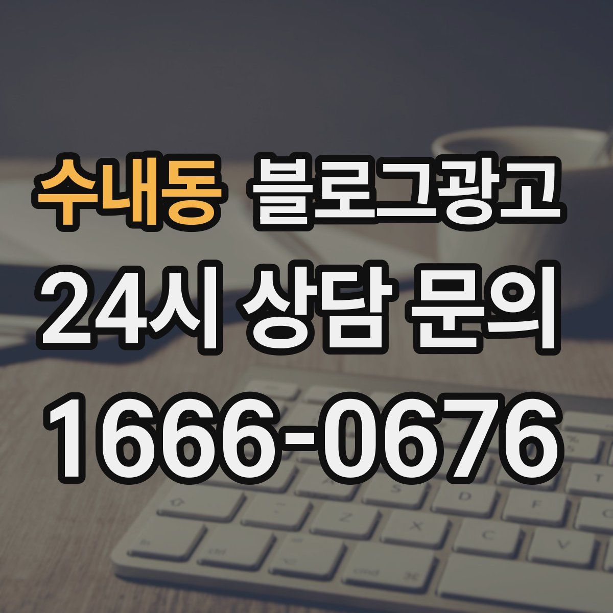 수내동 블로그 광고