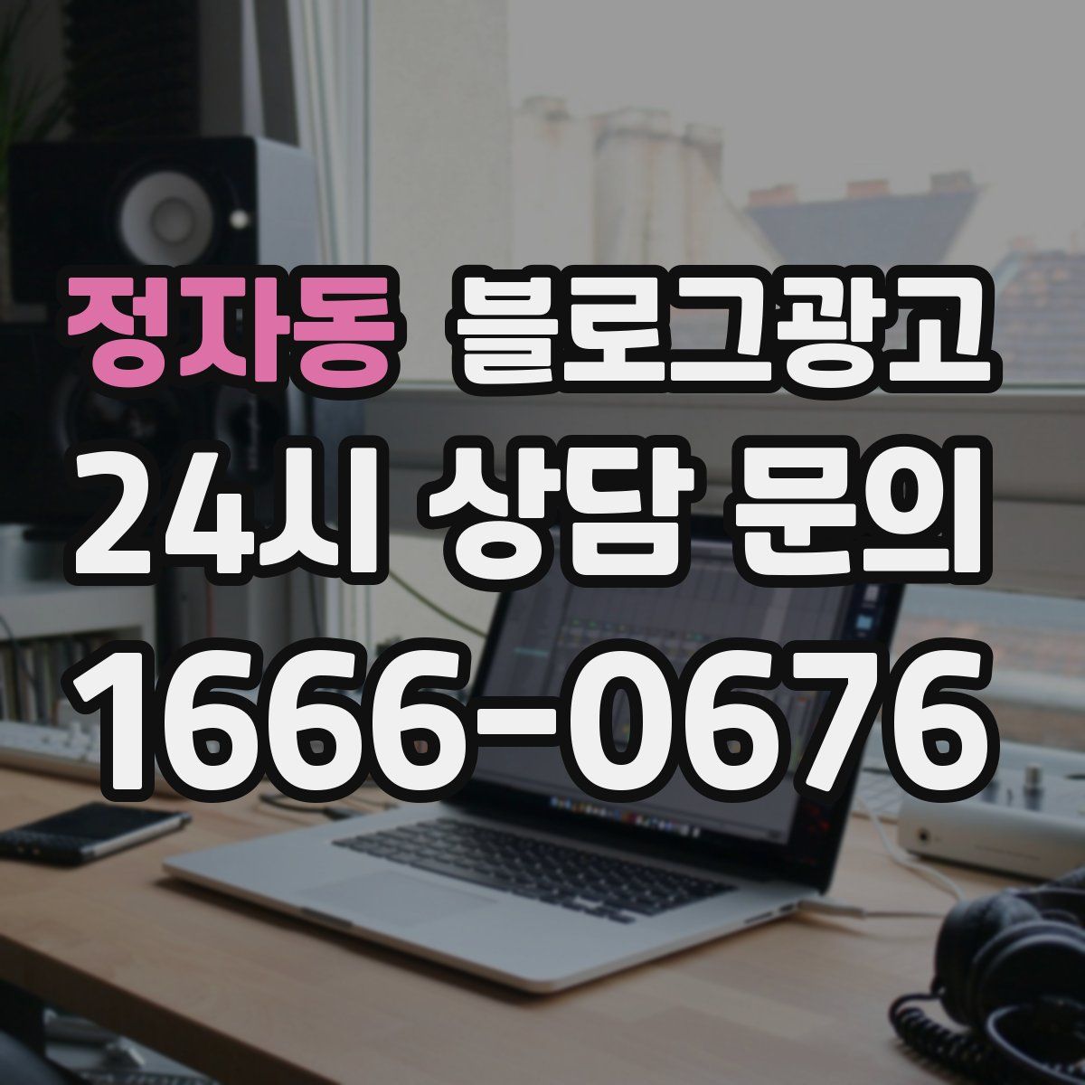 정자동 블로그 광고