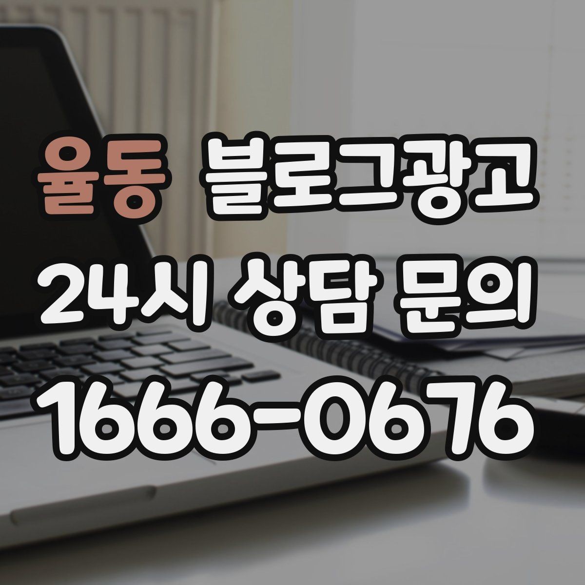 율동 블로그광고 메뉴가 늘어날 때마다 정리해 두면 좋은 글 목록