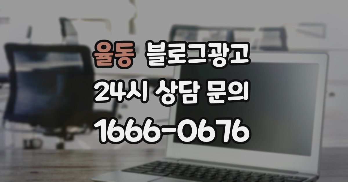 율동 블로그 마케팅